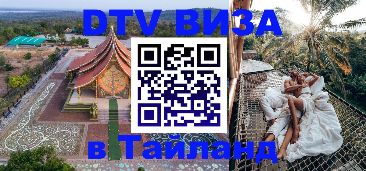Оформить DTV визу в Тайланд София 