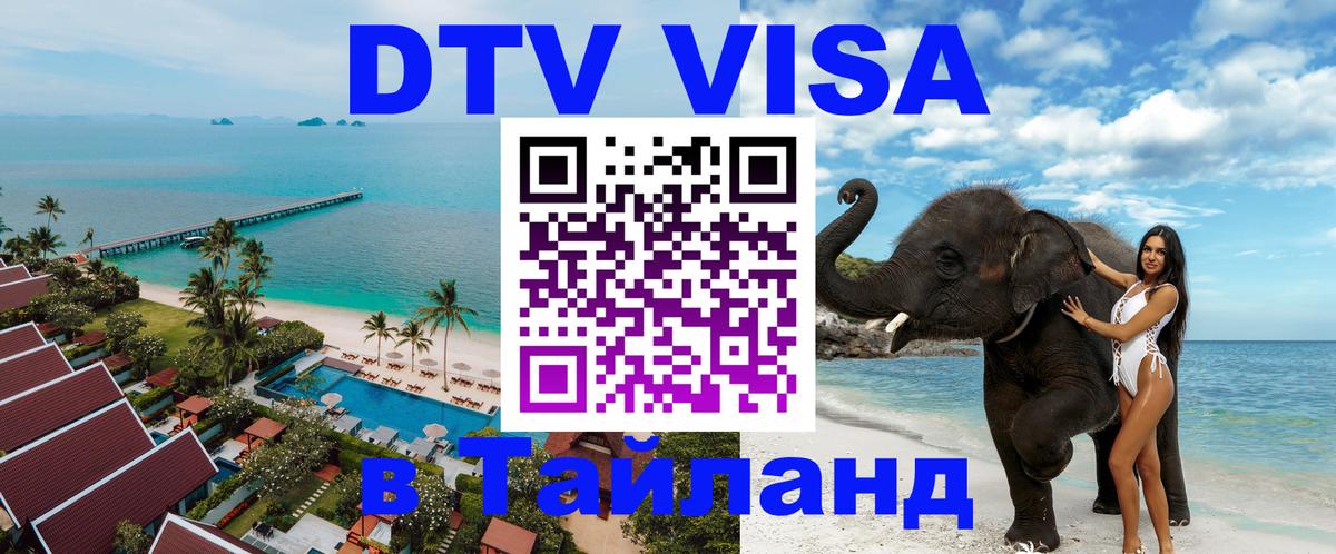 DTV Виза в Тайланд для россиян 